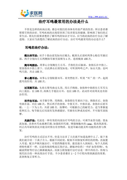 治疗耳鸣最常用的办法是什么