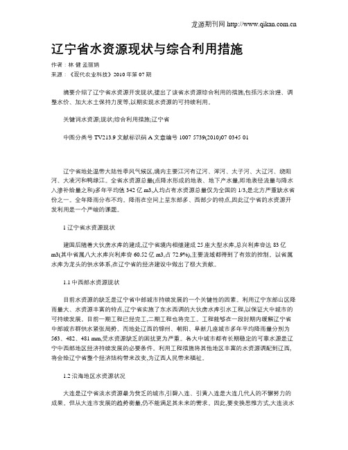 辽宁省水资源现状与综合利用措施