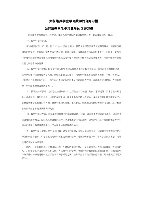 如何培养学生学习数学的良好习惯