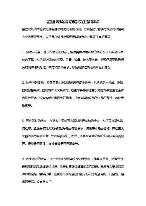 监理现场消防验收注意事项