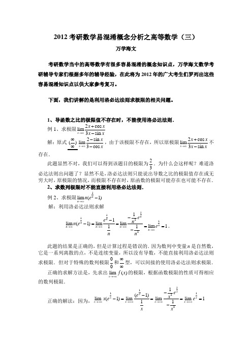 2012考研数学易混淆概念分析之高等数学(三)