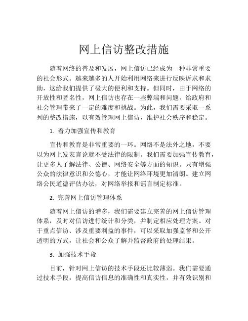 网上信访整改措施