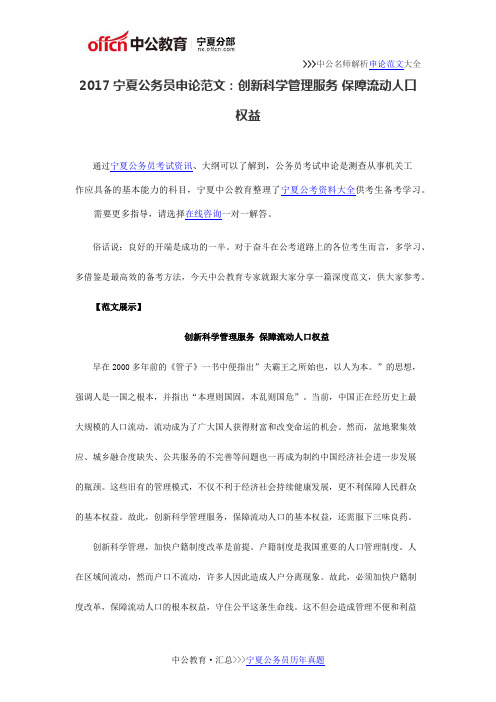 2017宁夏公务员申论范文:创新科学管理服务 保障流动人口权益