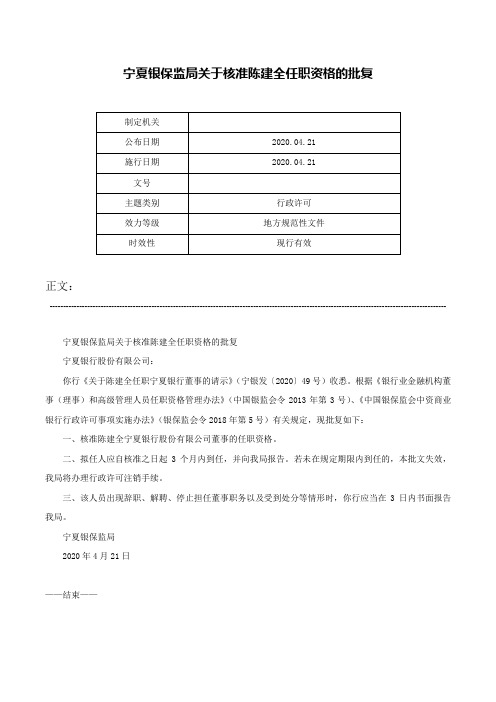 宁夏银保监局关于核准陈建全任职资格的批复-