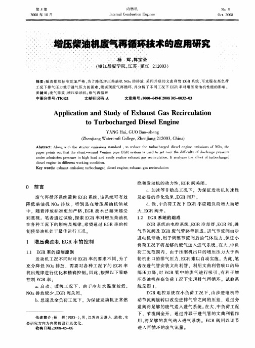 增压柴油机废气再循环技术的应用研究