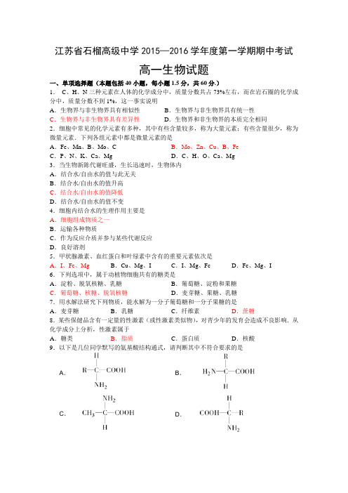 江苏省东海县石榴高级中学2015-2016学年高一上学期期中考试生物试卷Word版含答案