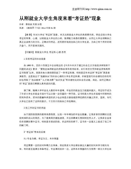 从刚就业大学生角度来看“考证热”现象