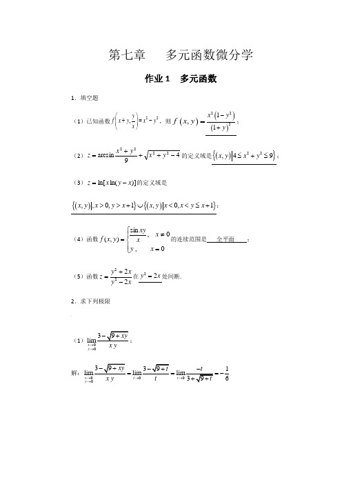 华南理工大学高数(下)习题册答案汇总