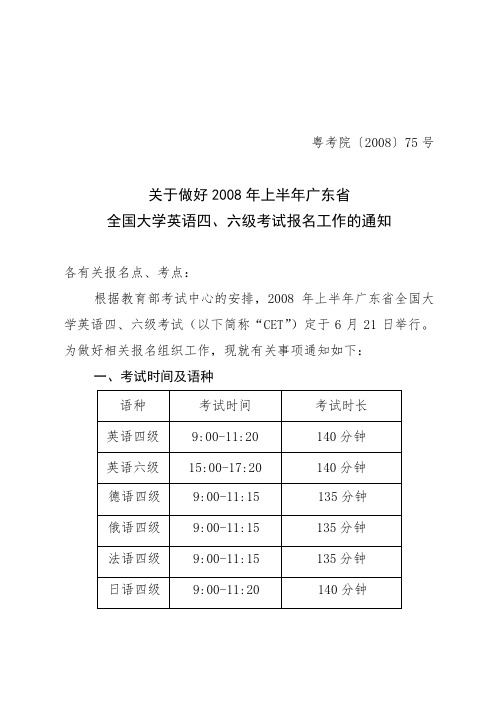 全国大学英语四、六级考试报名工作的通知.doc