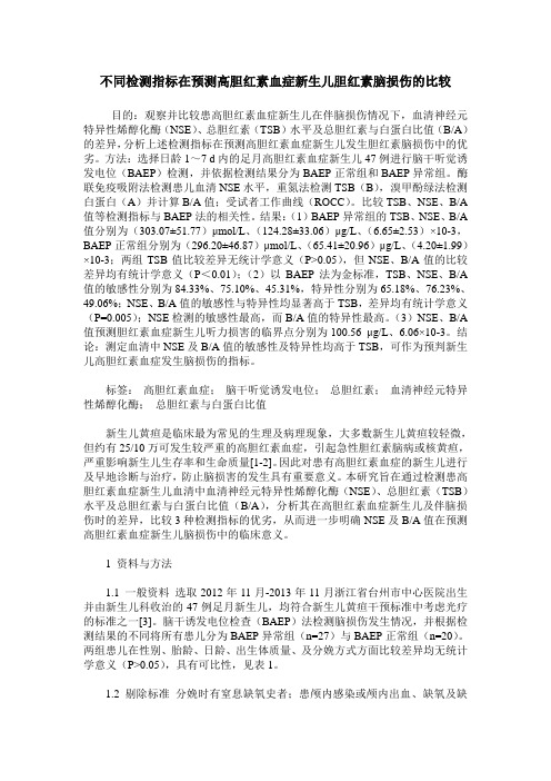 不同检测指标在预测高胆红素血症新生儿胆红素脑损伤的比较