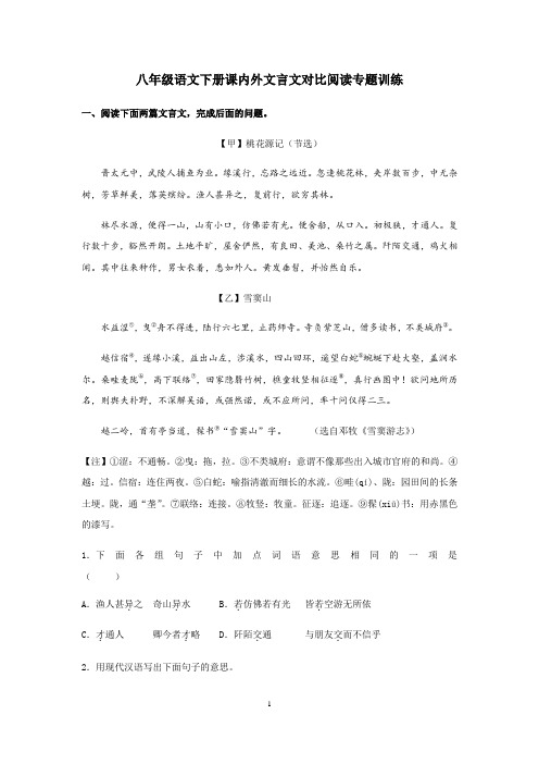 2019年人教版八年级语文下册课内外文言文对比阅读专题训练(含答案)