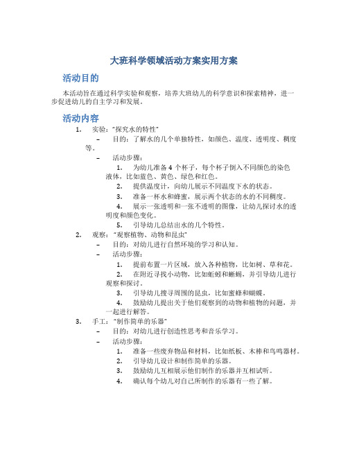 大班科学领域活动方案实用方案