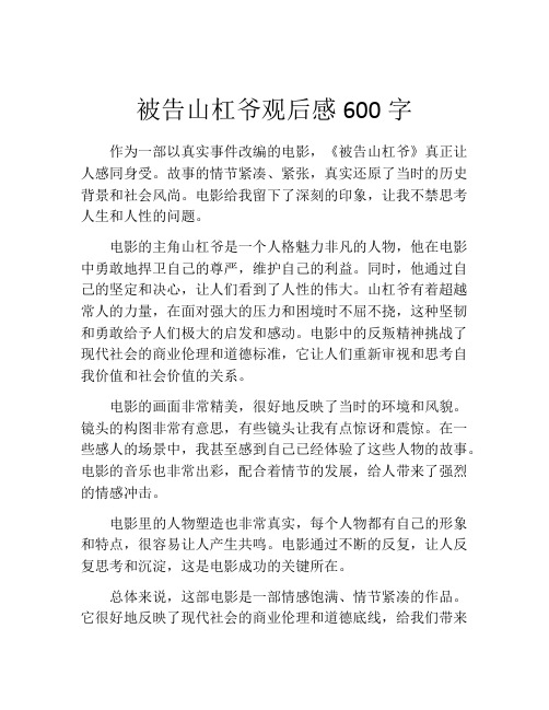 被告山杠爷观后感600字