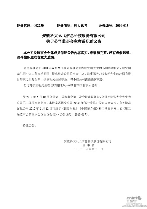 科大讯飞：关于公司监事会主席辞职的公告 2010-06-12