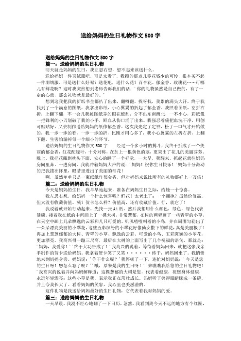 送给妈妈的生日礼物作文500字