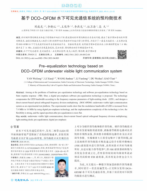 基于DCO-OFDM水下可见光通信系统的预均衡技术