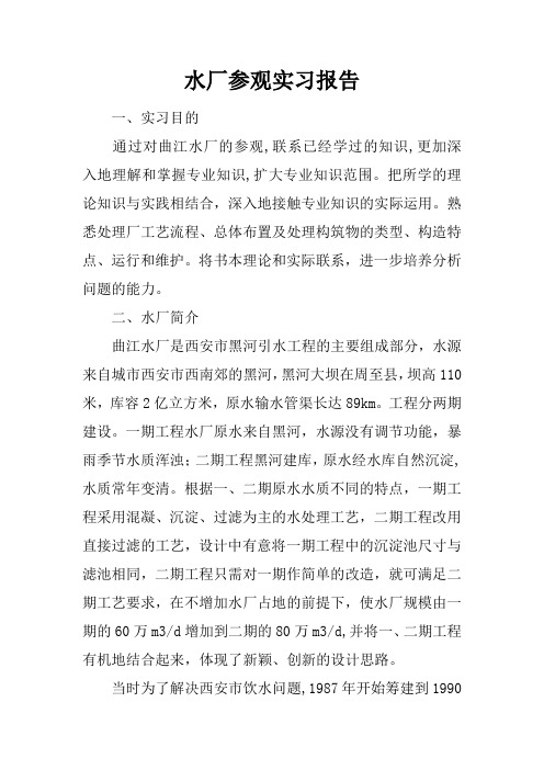 水厂参观实习报告