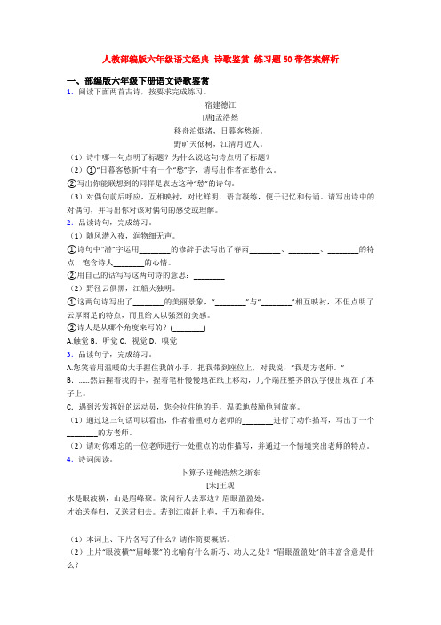 人教部编版六年级语文经典 诗歌鉴赏 练习题50带答案解析