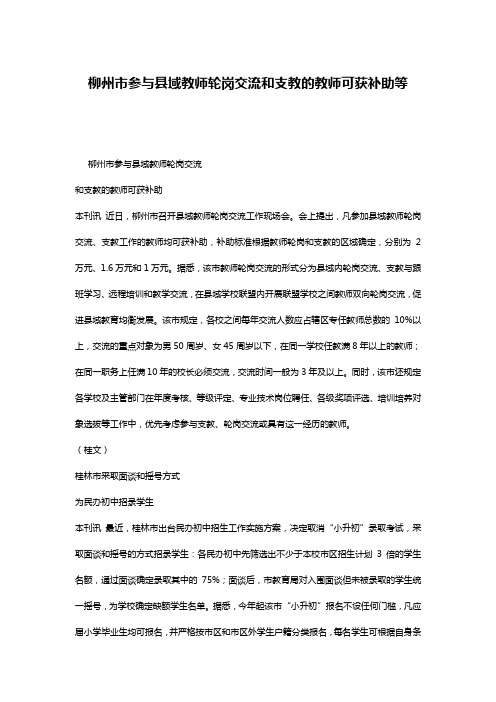 柳州市参与县域教师轮岗交流和支教的教师可获补助等