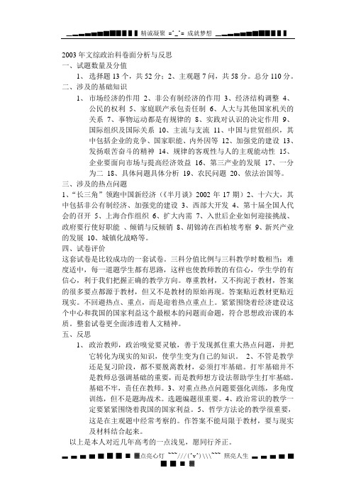 2003文综合政治科卷面分析