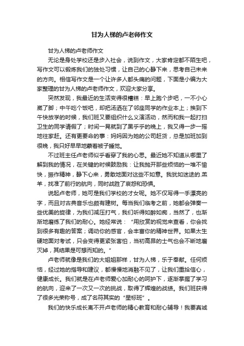 甘为人梯的卢老师作文