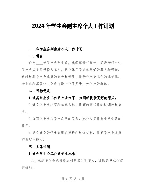 2024年学生会副主席个人工作计划