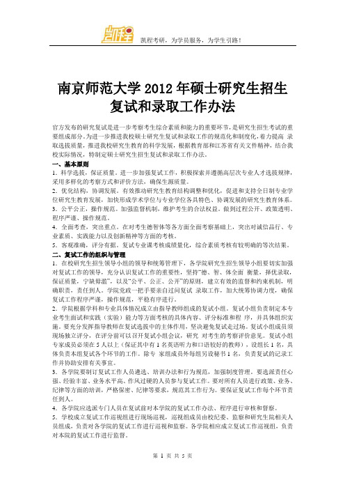 南京师范大学2012年硕士研究生招生复试和录取工作办法