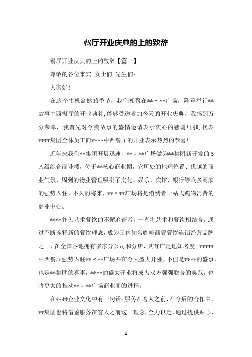 餐厅开业庆典的上的致辞
