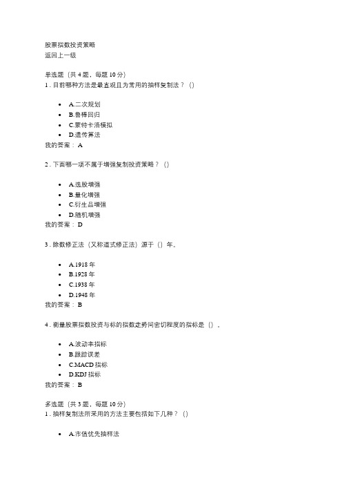 C18070S 股票指数投资策略 80分答案