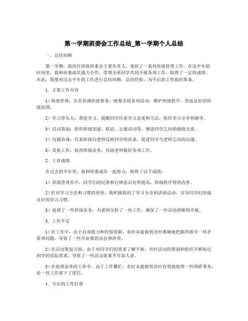 第一学期班委会工作总结_第一学期个人总结