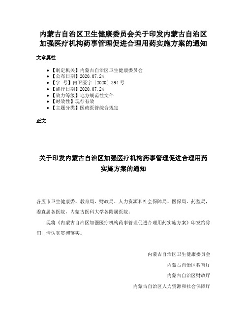 内蒙古自治区卫生健康委员会关于印发内蒙古自治区加强医疗机构药事管理促进合理用药实施方案的通知