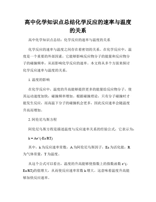 高中化学知识点总结化学反应的速率与温度的关系