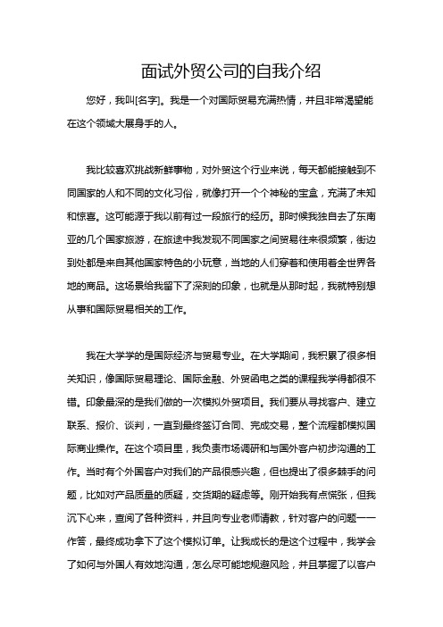 面试外贸公司的自我介绍