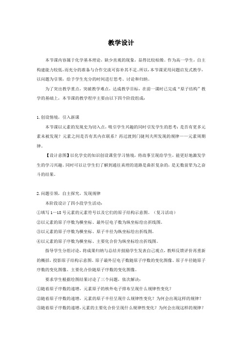 高中化学_元素周期律教学设计学情分析教材分析课后反思