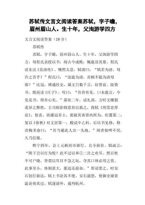 苏轼传文言文阅读答案苏轼,字子瞻,眉州眉山人生十年,父洵游学四方