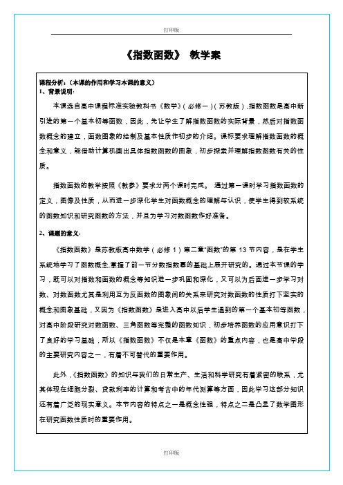 苏教版数学高一《指数函数》精品教学设计  苏教