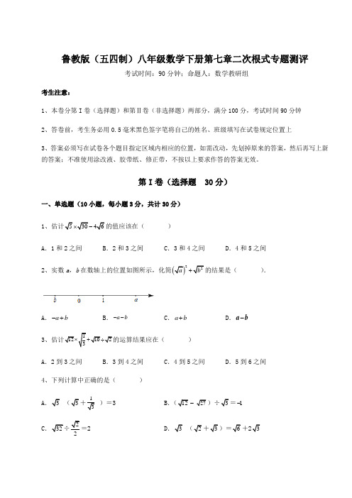 强化训练鲁教版(五四制)八年级数学下册第七章二次根式专题测评练习题(精选)