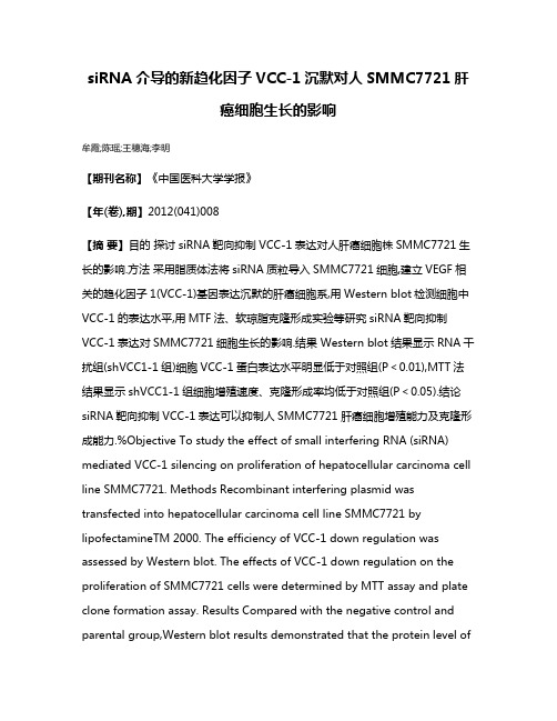 siRNA介导的新趋化因子VCC-1沉默对人SMMC7721肝癌细胞生长的影响