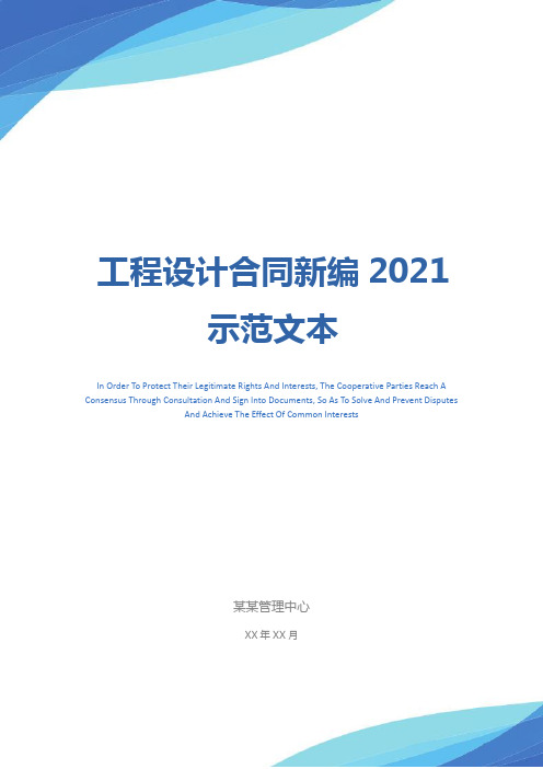 工程设计合同新编2021示范文本