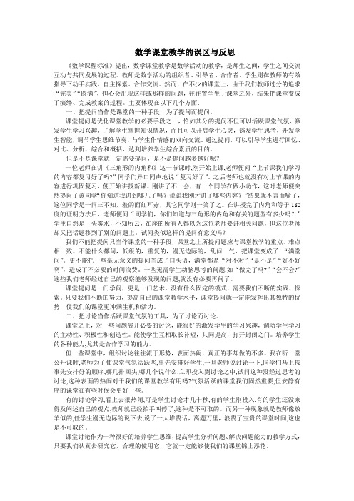 数学课堂教学的误区与反思