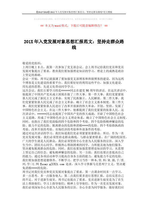 【2018-2019】201X年入党发展对象思想汇报范文:坚持走群众路线-范文模板 (2页)