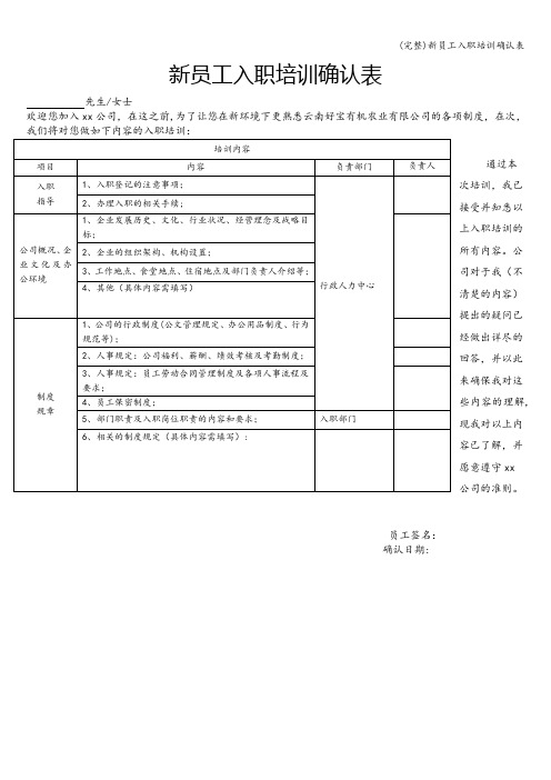 (完整)新员工入职培训确认表