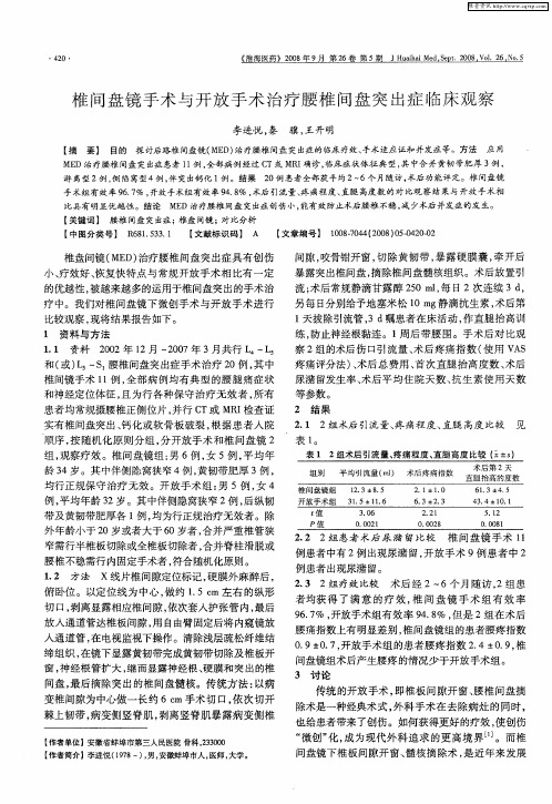 椎间盘镜手术与开放手术治疗腰椎间盘突出症临床观察