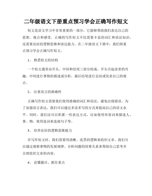 二年级语文下册重点预习学会正确写作短文