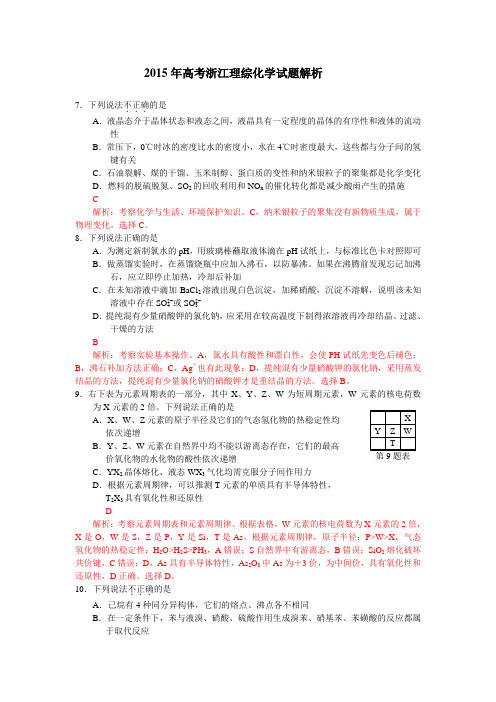 2015年高考浙江理综化学试题解析