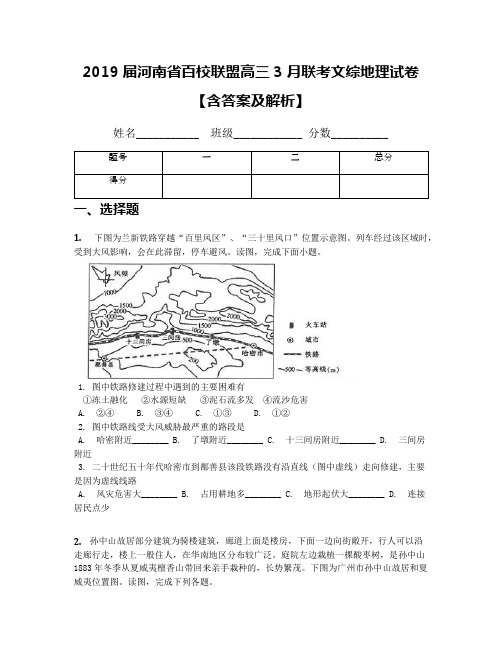 2019届河南省百校联盟高三3月联考文综地理试卷【含答案及解析】