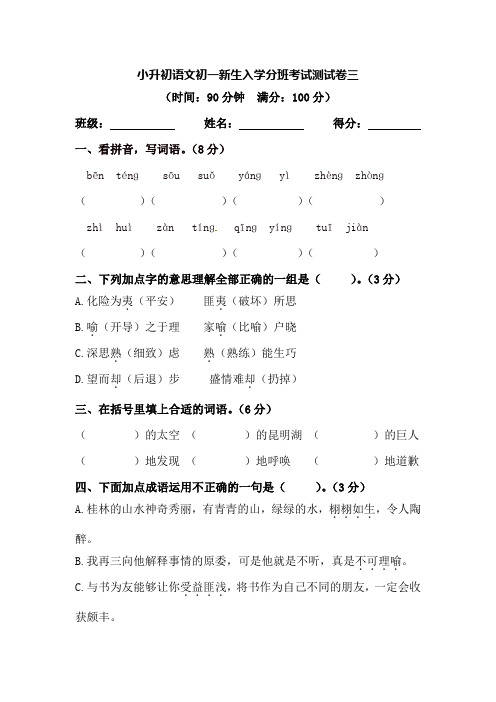 小升初语文初一新生入学分班考试测试卷三【含答案】