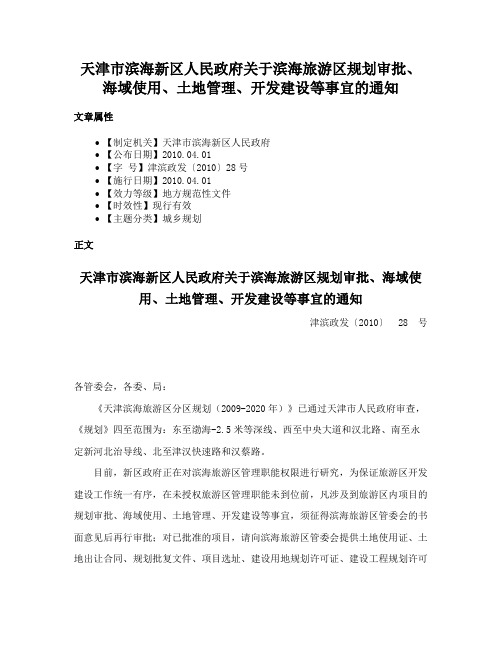 天津市滨海新区人民政府关于滨海旅游区规划审批、海域使用、土地管理、开发建设等事宜的通知