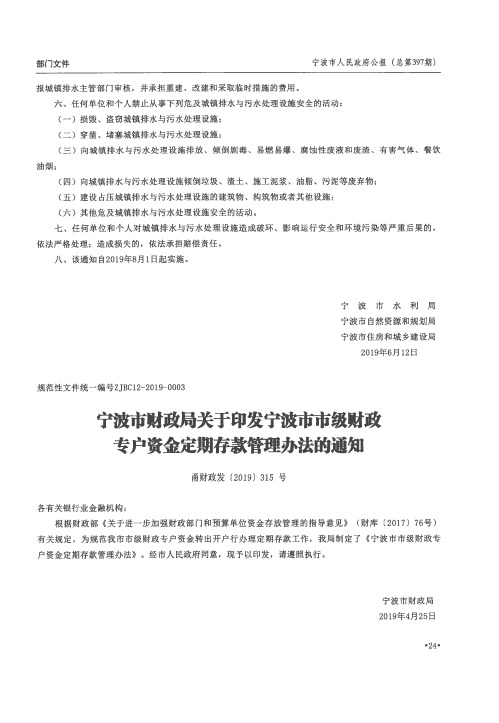 宁波市财政局关于印发宁波市市级财政专户资金定期存款管理办法的通知