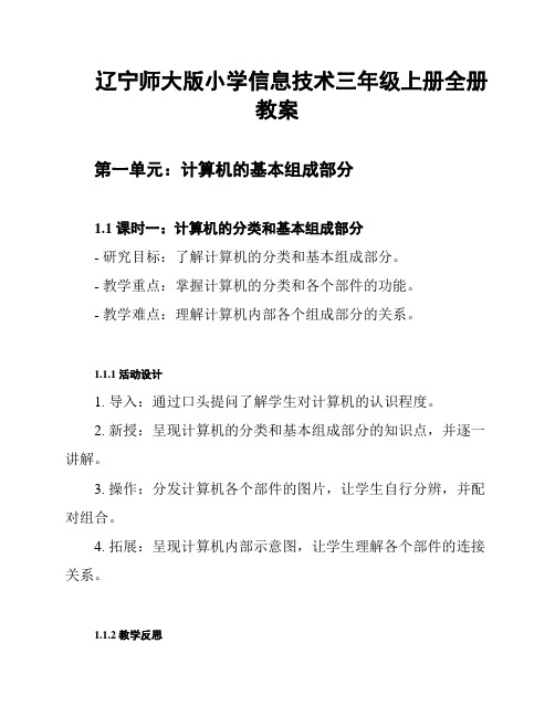 辽宁师大版小学信息技术三年级上册全册教案